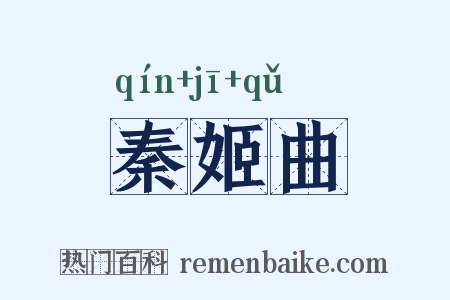 秦姬曲是什么意思的图片
